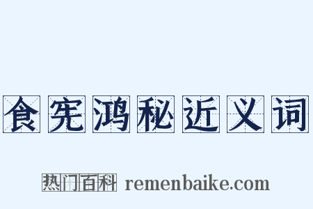 食宪鸿秘近义词是什么意思的图片